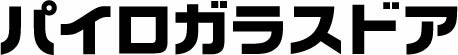 パイロガラスドア