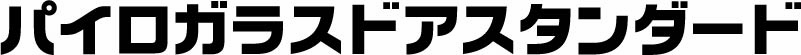 パイロガラスドアスタンダード